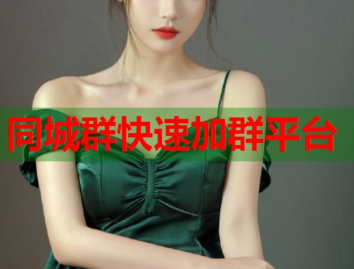 同城群快速加群平台