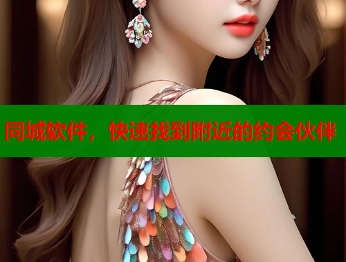 同城软件，快速找到附近的约会伙伴