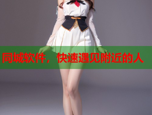 同城软件,快速遇见附近的人 第2张 同城软件,快速遇见附近的人 第2张