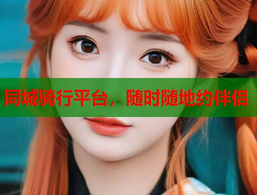 同城骑行平台,随时随地约伴侣 第1张 同城骑行平台,随时随地约伴侣 第1张