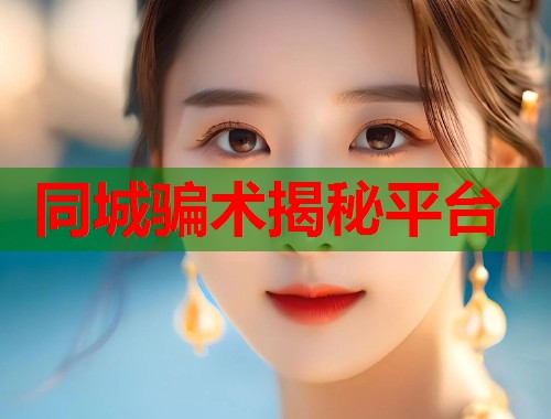 同城骗术揭秘平台  第1张