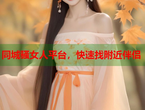 同城骚女人平台,快速找附近伴侣 第1张 同城骚女人平台,快速找附近伴侣 第1张