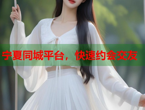 宁夏同城平台,快速约会交友 第1张 宁夏同城平台,快速约会交友 第1张