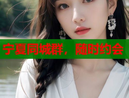 宁夏同城群,随时约会 第2张 宁夏同城群,随时约会 第2张