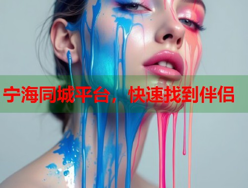 宁海同城平台,快速找到伴侣 第1张 宁海同城平台,快速找到伴侣 第1张