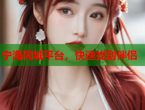 宁海同城平台,快速找到伴侣 第2张 宁海同城平台,快速找到伴侣 第2张