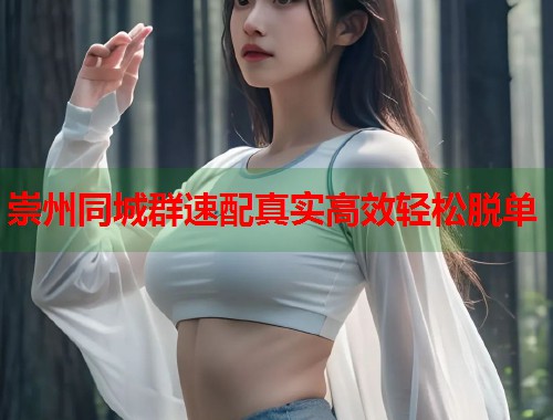 崇州同城群速配真实高效轻松脱单 第2张 崇州同城群速配真实高效轻松脱单 第2张