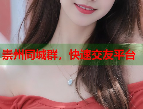 崇州同城群,快速交友平台 第1张 崇州同城群,快速交友平台 第1张