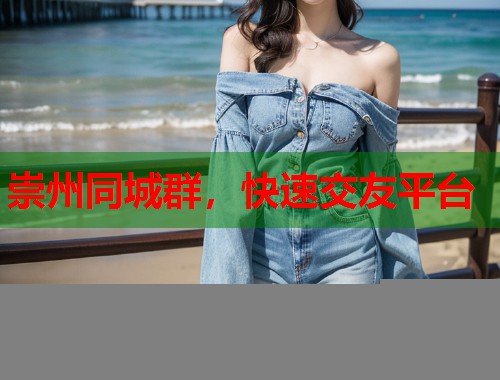 崇州同城群,快速交友平台 第2张 崇州同城群,快速交友平台 第2张