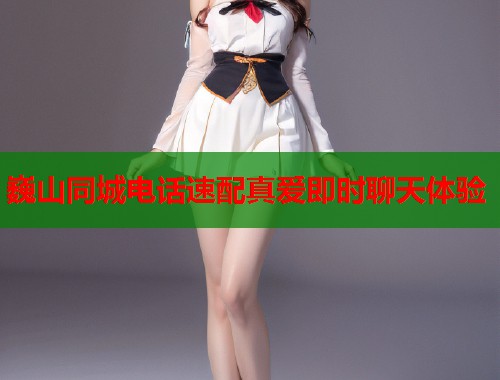 巍山同城电话速配真爱即时聊天体验  第1张