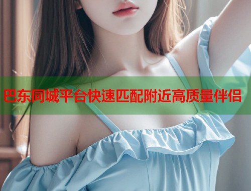 巴东同城平台快速匹配附近高质量伴侣  第1张