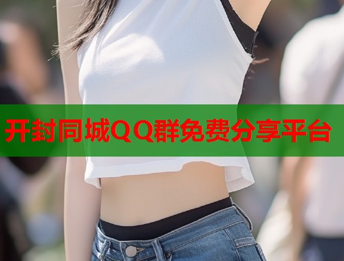 开封同城QQ群免费分享平台 第1张 开封同城QQ群免费分享平台 第1张