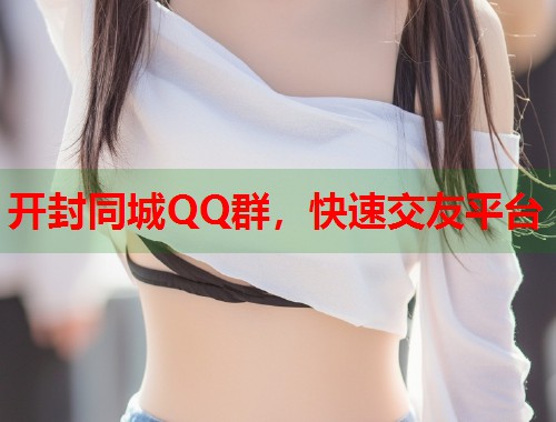 开封同城QQ群，快速交友平台  第1张