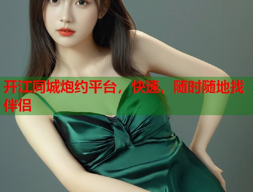 开江同城炮约平台,快速,随时随地找伴侣 第1张 开江同城炮约平台,快速,随时随地找伴侣 第1张