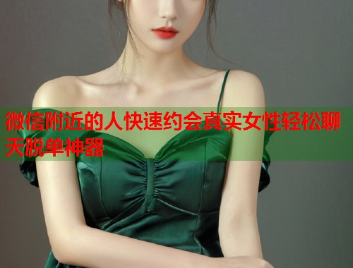 微信附近的人快速约会真实女性轻松聊天脱单神器 第2张 微信附近的人快速约会真实女性轻松聊天脱单神器 第2张