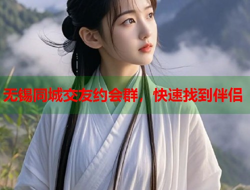 无锡同城交友约会群，快速找到伴侣  第1张