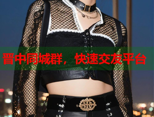 晋中同城群,快速交友平台 第1张 晋中同城群,快速交友平台 第1张