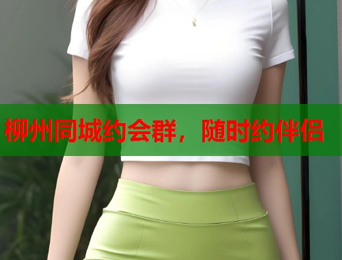 柳州同城约会群,随时约伴侣 第2张 柳州同城约会群,随时约伴侣 第2张