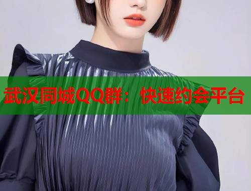武汉同城QQ群:快速约会平台 第1张 武汉同城QQ群:快速约会平台 第1张