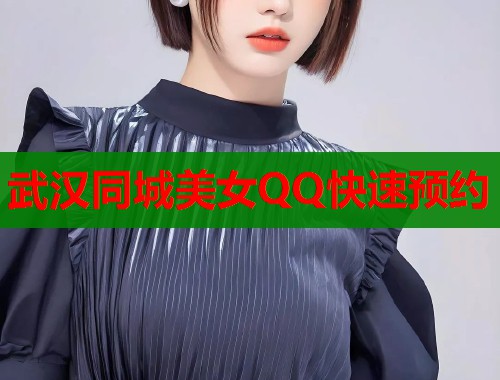 武汉同城美女QQ快速预约 第1张 武汉同城美女QQ快速预约 第1张