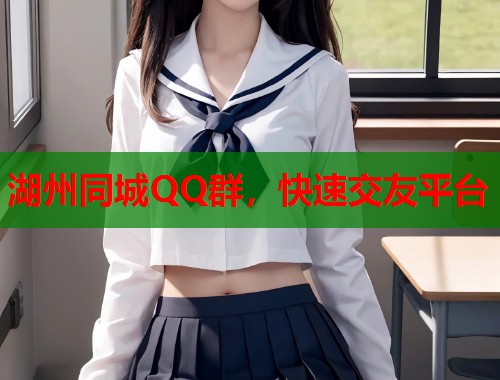湖州同城QQ群,快速交友平台 第1张 湖州同城QQ群,快速交友平台 第1张