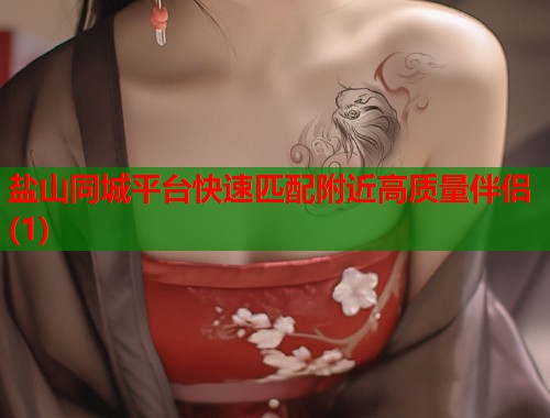 盐山同城平台快速匹配附近高质量伴侣(1)  第1张