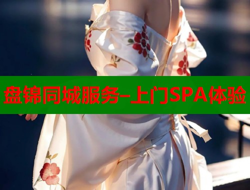 盘锦同城服务–上门SPA体验 第1张 盘锦同城服务–上门SPA体验 第1张