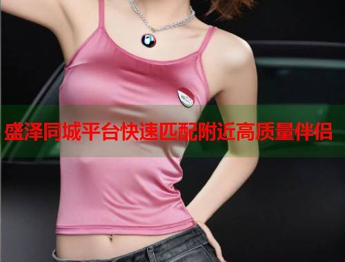 盛泽同城平台快速匹配附近高质量伴侣 第2张 盛泽同城平台快速匹配附近高质量伴侣 第2张