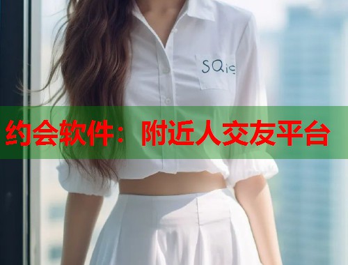 约会软件:附近人交友平台 第1张 约会软件:附近人交友平台 第1张