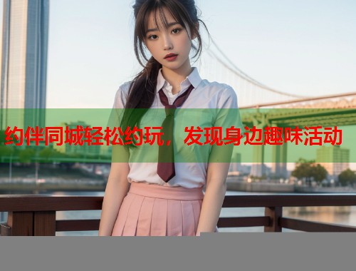 约伴同城轻松约玩,发现身边趣味活动 第2张 约伴同城轻松约玩,发现身边趣味活动 第2张