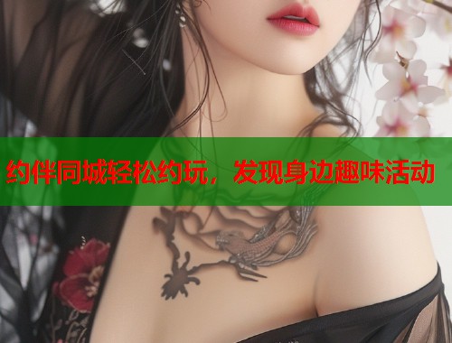 约伴同城轻松约玩,发现身边趣味活动 第1张 约伴同城轻松约玩,发现身边趣味活动 第1张