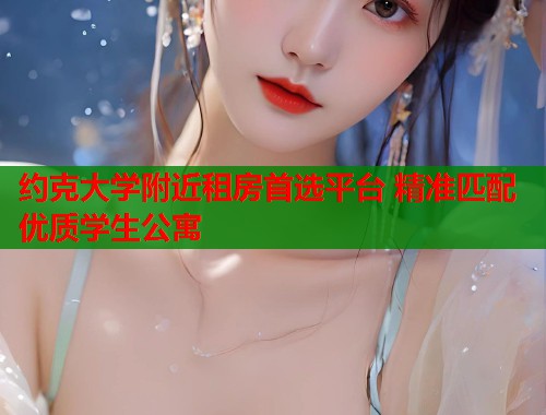 约克大学附近租房首选平台 精准匹配优质学生公寓 第2张 约克大学附近租房首选平台 精准匹配优质学生公寓 第2张