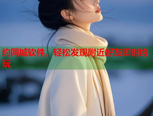 约同城软件,轻松发现附近好友即时约玩 第1张 约同城软件,轻松发现附近好友即时约玩 第1张