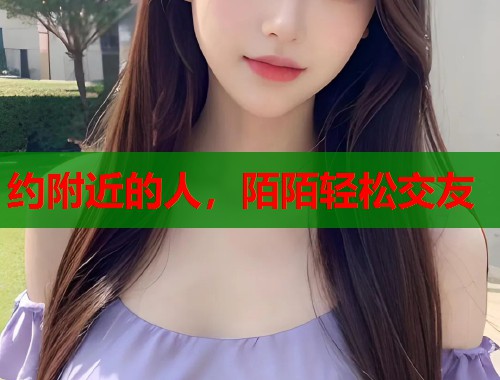 约附近的人，陌陌轻松交友