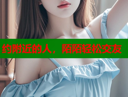 约附近的人,陌陌轻松交友 第2张 约附近的人,陌陌轻松交友 第2张