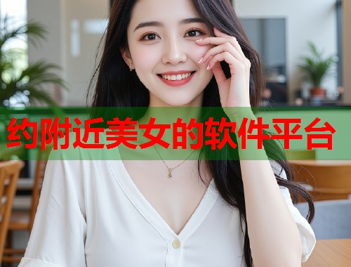 约附近美女的软件平台 第1张 约附近美女的软件平台 第1张