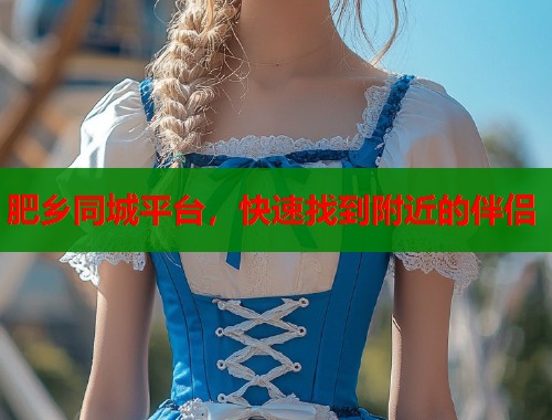 肥乡同城平台,快速找到附近的伴侣 第2张 肥乡同城平台,快速找到附近的伴侣 第2张