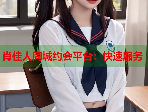 肖佳人同城约会平台:快速服务 第2张 肖佳人同城约会平台:快速服务 第2张