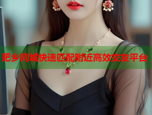 肥乡同城快速匹配附近高效交友平台 第1张 肥乡同城快速匹配附近高效交友平台 第1张