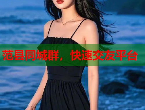 范县同城群，快速交友平台