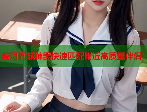 蛟河同城神器快速匹配附近高质量伴侣  第1张