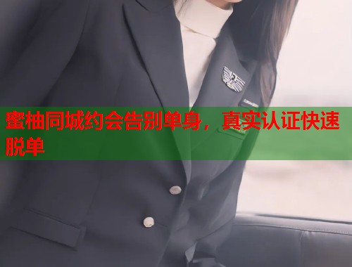 蜜柚同城约会告别单身,真实认证快速脱单 第2张 蜜柚同城约会告别单身,真实认证快速脱单 第2张