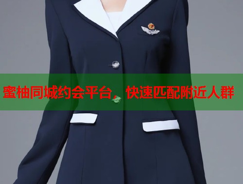 蜜柚同城约会平台,快速匹配附近人群 第1张 蜜柚同城约会平台,快速匹配附近人群 第1张