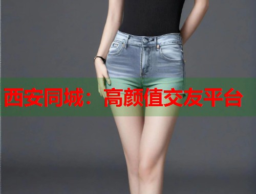 西安同城:高颜值交友平台 第1张 西安同城:高颜值交友平台 第1张
