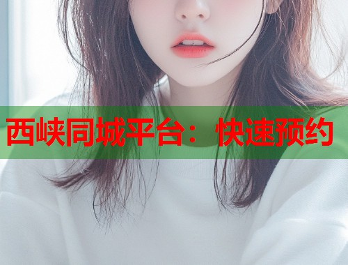 西峡同城平台：快速预约  第1张