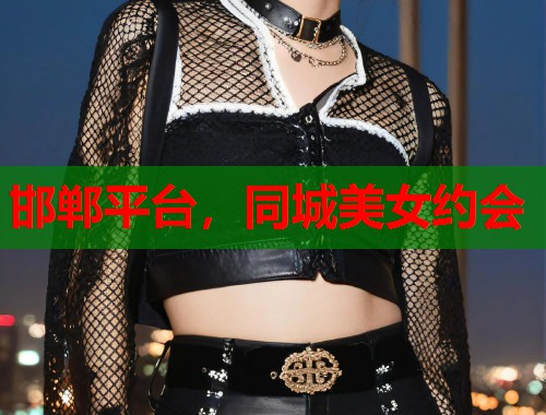 邯郸平台,同城美女约会 第1张 邯郸平台,同城美女约会 第1张