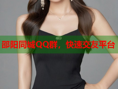 邵阳同城QQ群,快速交友平台 第1张 邵阳同城QQ群,快速交友平台 第1张