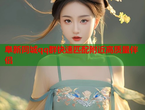 阜新同城qq群快速匹配附近高质量伴侣 第2张 阜新同城qq群快速匹配附近高质量伴侣 第2张