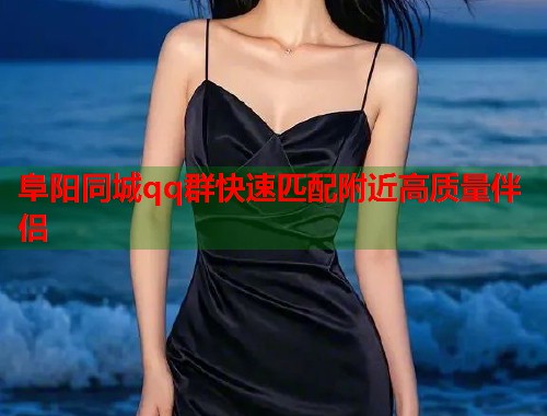 阜阳同城qq群快速匹配附近高质量伴侣 第1张 阜阳同城qq群快速匹配附近高质量伴侣 第1张