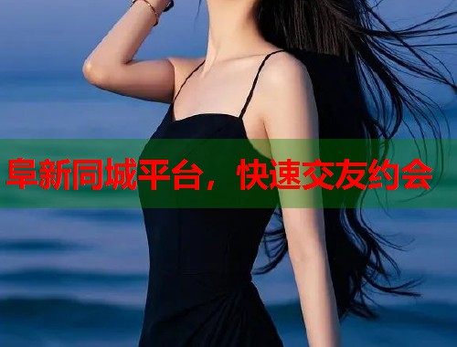 阜新同城平台,快速交友约会 第2张 阜新同城平台,快速交友约会 第2张
